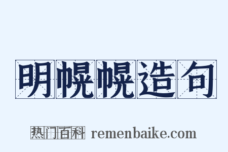 明幌幌造句是什么意思的图片